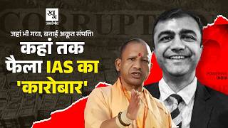 7000 करोड़ की डील के लिए मांगे 350 करोड़! UP के  IAS Abhishek Prakash का पूरा काला चिट्ठा! Invest UP
