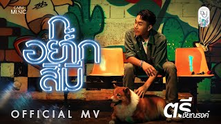 กะอยากสิมี - ตรี ชัยณรงค์【OFFICIAL MV】