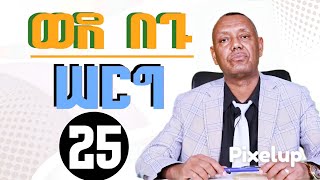 ወደ በጉ ሠርግ ፓስተር ሙሉዓለም ጊሎ ዶ/ር /ዘመነ ፍጻሜ ክፍል 25/The last days/ Part 25 /Pastor Dr. Mulualem Gillo.