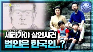 [선공개] 일본 5대 미제사건 세타가야 일가족 살인사건 #당신이혹하는사이 | SBSNOW