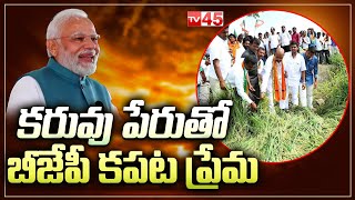 కరువు పేరుతో బీజేపీ కపట ప్రేమ | Bandi Sanjay | Farmers | BJP | TV45