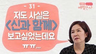 신과 함께, 기독교인이 보면 안 되는 영화?｜하정완목사 [예방주사 31회 Full]