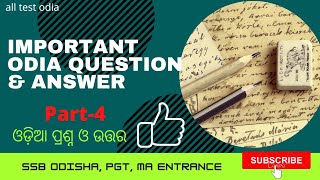 odia important questions and answers part-4 | ugc net, ssb, PGT, OPSC,ASO, osssc | ଓଡ଼ିଆ#alltestodia