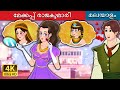 മേക്കപ്പ് രാജകുമാരി | The Makeup Princess in Malayalam | Malayalam Cartoon | @MalayalamFairyTales