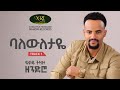 Fikadu Tizazu - ባለውለታዬ  Baleweletaye  Track 01 (Official Audio)