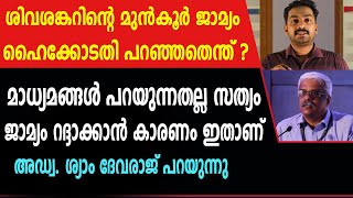 മാധ്യമങ്ങൾ പറയുന്നതല്ല സത്യം; ശിവശങ്കറിന്റെ മുൻകൂർ ജാമ്യം റദ്ദാക്കാൻ കാരണം ഇതാണ്