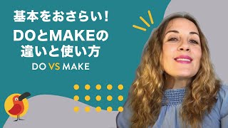 基本をおさらい！ DoとMakeの違いと使い方