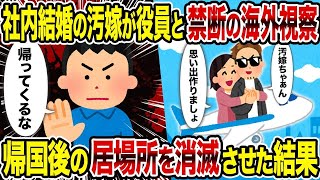 【2ch修羅場スレ】 社内結婚の汚嫁が役員と禁断の海外視察→帰国後の居場所を消滅させた結果  【ゆっくり解説】【2ちゃんねる】【2ch】