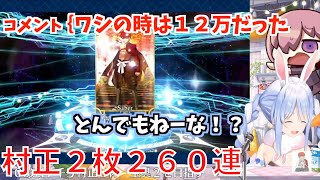 兎田ぺこらの村正ガチャ　宝具maxは○万円｜FGOガチャ【切り抜き】