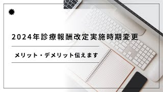 2024年診療報酬改定実施時期変更！　メリット・デメリット伝えます！