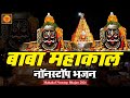 Mahakal Nonstop Bhajan 2024 | महांकाल नॉनस्टॉप भजन | Shiv Bhajan | Mahakal Bhajan | New Bhajan 2024