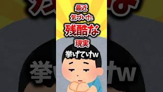 【2ch有益スレ】最近気づいた残酷な現実挙げてけw #shorts