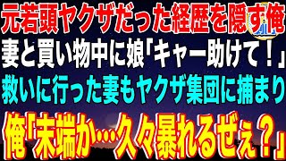 【スカッと】元若頭ヤクザだった経歴を隠す俺。妻と買い物中に娘「キャー助けて！」救いに行った妻もヤクザ集団に捕まり俺「末端か…久々暴れるぜぇ？」→全員失神させ正体を知った妻と娘は…【感動】