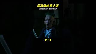 一口氣看完無限流漫改神作《殺戮都市真人版》12兩部 #电影 #电影解说 #影视 #影视解说 #剧情