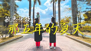 敏惠醫專 MHCHCM｜牙體技術科《那五年的夏天》//30cm身高差