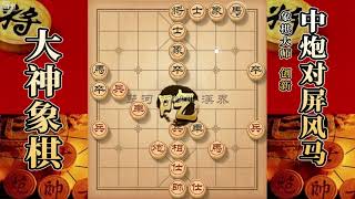 大神象棋：棋王朱吉龙失算丢子，被大神弃子攻杀，車炮兵一举拿下