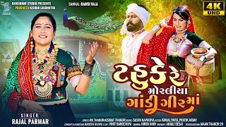 ટહુકે મોરલીયા ગાંડી ગીરના | Rajal Parmar | Tahuke Moraliya Gandi Girna | new gujarati song 2024