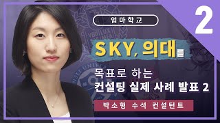 엄마학교  |  23주차 S.K.Y, 의대를 목표로 하는 컨설팅 실제 사례 발표  - 2편 |  박소형 수석 컨설턴트