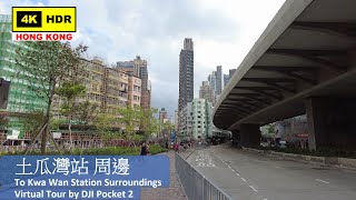 【HK 4K】土瓜灣站 周邊 | To Kwa Wan Station Surroundings | DJI Pocket 2 | 2021.07.02