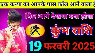 # कुंभ राशि 19 फरवरी 2025 एक कन्या का आपके पास कॉल आने वाला है kanya rashi Virgo #