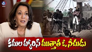 కమల హ్యారిస్ ముత్తాత ఓ నీచుడు..Kamala Harris Great Great Great Grand Father Unknown Secrets | Mic TV