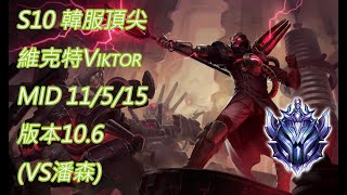 S10【韓服頂尖系列】鑽I 維克特Viktor MID 11/5/15版本10.6(VS潘森)