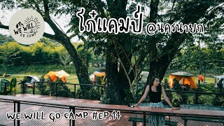 กางเต็นท์นครนายก | Review ลานกางเต็นท์โก๋แคมป์ | KODIAK CANVAS | WE WILL GO CAMP EP.14