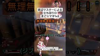 【IQ200】APEX女子まど☆マギのウルト知略1v3【APEX】 #shorts #APEX