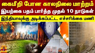 கைமீறி போன காலநிலை மாற்றம்... இயற்கை பதம் பார்த்த முதல் 10 நாடுகள் - இந்தியாவுக்கு எச்சரிக்கை மணி