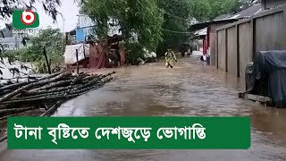 টানা বৃষ্টিতে দেশজুড়ে ভোগান্তি