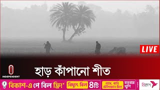 তেঁতুলিয়ায় মৌসুমের সর্বনিম্ন তাপমাত্রা ৫ দশমিক ৮ ডিগ্রি সেলসিয়াস || Panchagarh | Winter | Weather