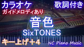 【カラオケ女性キー上げ+4】音色 / SixTONES【ガイドメロディあり 歌詞 ピアノ ハモリ付き フル full】音程バー（オフボーカル 別動画）『お迎え渋谷くん』主題歌