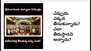 #శ్రీనివాసుడు #కుబేరుని వద్ద తీసుకున్న #అప్పు ఎంత?