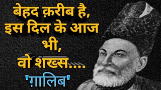 Best Mirza Ghalib Shayari | Ghalib Shayari | Hindi Shayari | Ghalib Quotes | Heart Touching Shayari