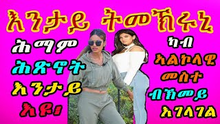 Cinema Semere advice ሕማም ሕጽኖት እንታይ እዩ፡ ካብ ኣልኮላዊ መስተ ብኽመይ እገላገል ||እንታይ ትመኽሩኒ