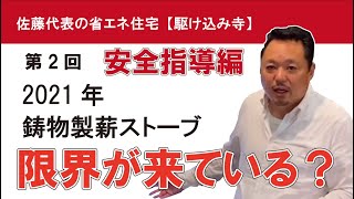 【薪ストーブ法律】失敗しないための薪ストーブ講座（薪ストーブ安全指導編②）鋳物製薪ストーブ。ドイツでは低エネルギーハウス（省エネ住宅）に鋳物製輻射式薪ストーブは法律上禁止。