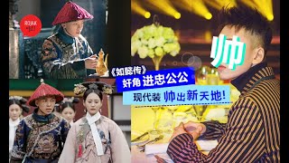 帅爆Man炸！《如懿传》反派进忠公公原来是隐藏版鲜肉❤卸下公公装变超靓仔型男！