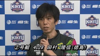 第52回東京中日スポーツ杯（4/19）桐生第12Rドリーム戦出場選手インタビュー