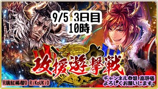 新『戦国炎舞』9/5 10時 攻援 遊撃戦 3日目