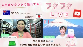 シドニーｘ日本 わくわく朝活LIVE♡