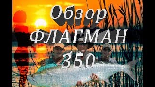 ОБЗОР ЛОДКИ ФЛАГМАН 350 НДНД /ДОСТАВКА/РАСПАКОВКА