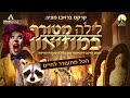 קרקס בראבו לילה מטורף במוזיאון פסח 26.4.2019 תיאטרון הצפון ק. חיים