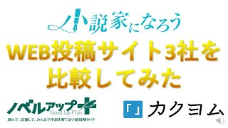 【超初心者向け】WEB小説投稿サイト3社を分かりやすく比較してみた