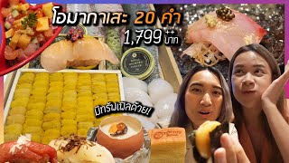 กินซูชิโอมากาเสะถูกและดี 20 คำ 1,799++ บาท ต้องไปลอง! Tenyuu Beyond Omakase