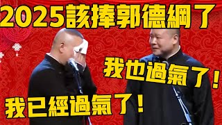 【郭德綱過氣】郭德綱：今年該捧郭德綱了，我現在都已經成過氣明星了！岳雲鵬：師傅，你找我也沒用啊，我也過氣了！ #郭德綱 #於謙#德雲社#岳雲鵬
