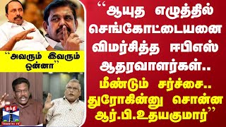 ``ஆயுத எழுத்தில் செங்கோட்டையனை விமர்சித்த ஈபிஎஸ் ஆதரவாளர்கள்.. துரோகின்னு சொன்ன ஆர்.பி.உதயகுமார்''