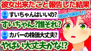 『彼女が出来たこと』を配信で報告した結果、杞憂35P達(※)で溢れ返り不安になってしまうみこちw(※ネタです)【ホロライブ切り抜き/さくらみこ】