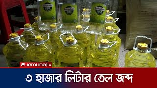 নাটোরে ৩ হাজার লিটার সয়াবিন তেল জব্দ | Oil Seize