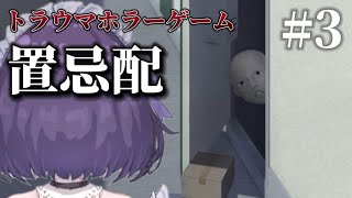 【#ゲーム実況】荷物が届き続ける恐怖…置忌配＃3【FutabaRinna／少女フラクタル】