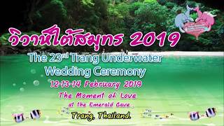 วิวาห์ใต้สมุทร 2562 Trang Underwater Wedding Ceremony 2019